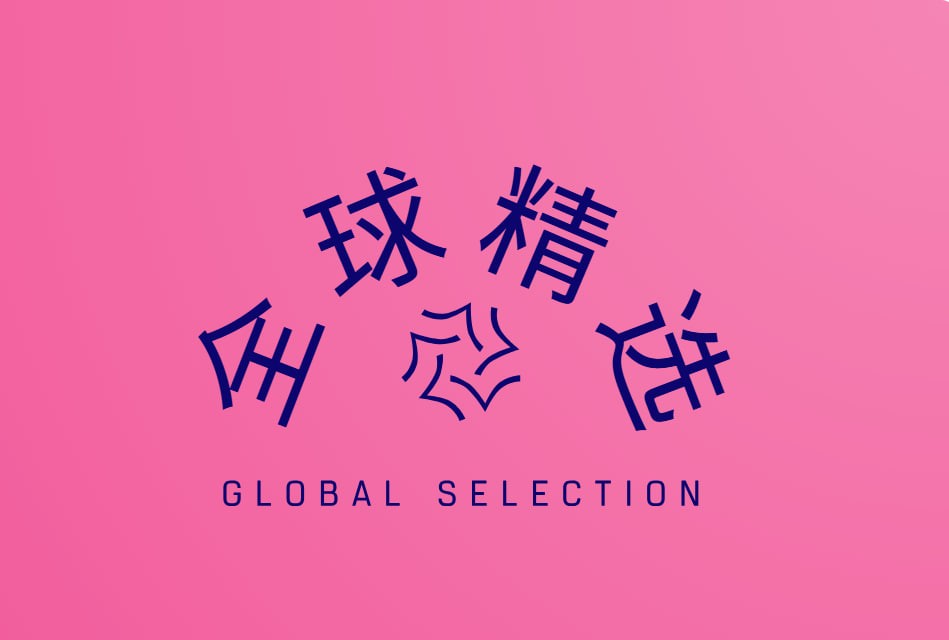 全球精选